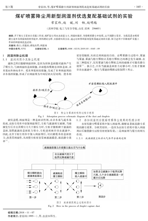 煤矿喷雾降尘用新型润湿剂优选复配基础试剂的实验