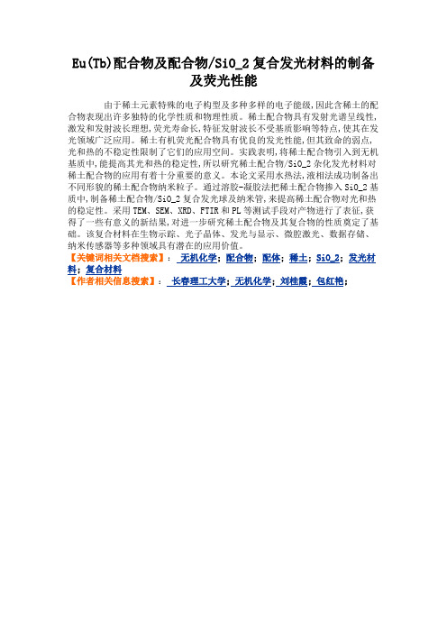 Eu(Tb)配合物及配合物SiO_2复合发光材料的制备及荧光性能(精)
