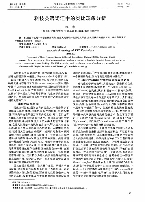 科技英语词汇中的类比现象分析