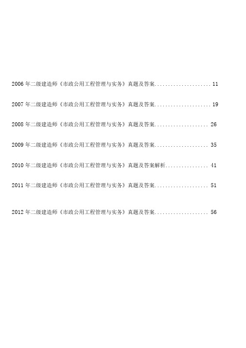 06年_11年二级建造师《市政公用工程管理与实务》历年考试真题与答案解析