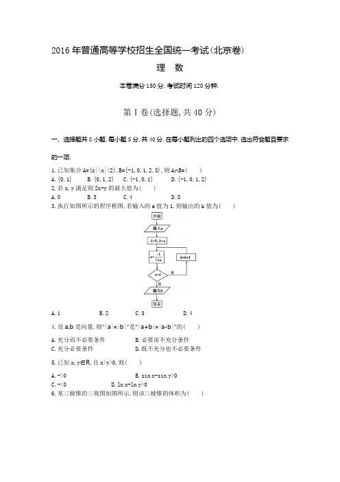 2016年高考真题        北京卷(配解析)