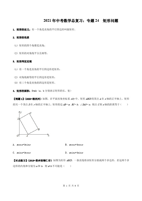 2021年中考数学总复习：专题24  矩形