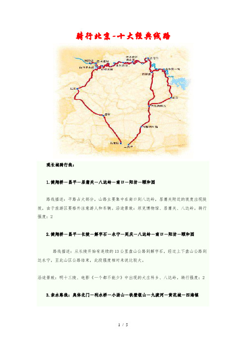 骑行北京-十大经典线路