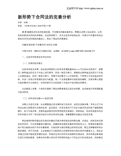 新形势下合同法的完善分析