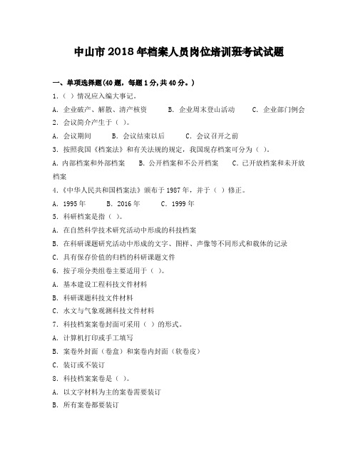 中山2018年档案人员岗位培训班考试试题