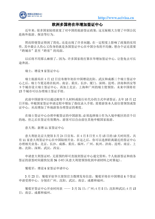 欧洲多国将在华增加签证中心
