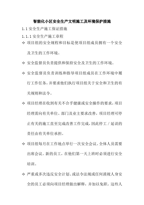 智能化小区安全生产文明施工及环境保护措施