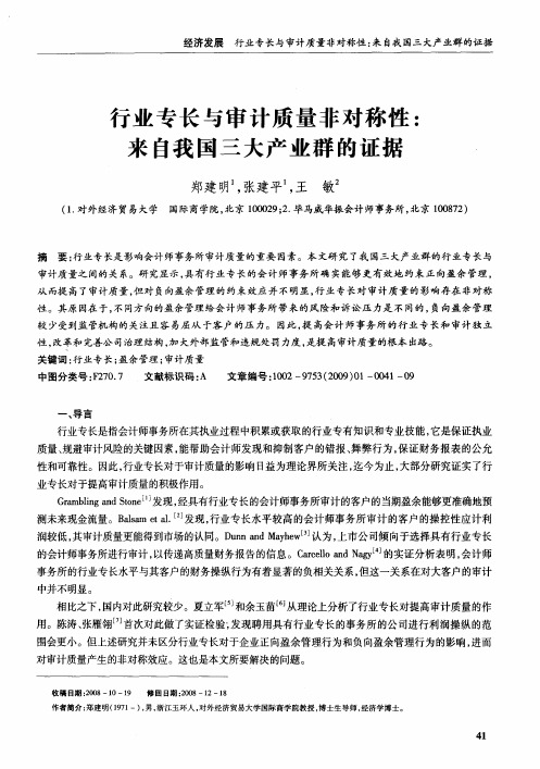 行业专长与审计质量非对称性：来自我国三大产业群的证据