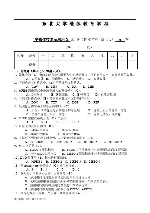 2020年多媒体技术及应用X离线