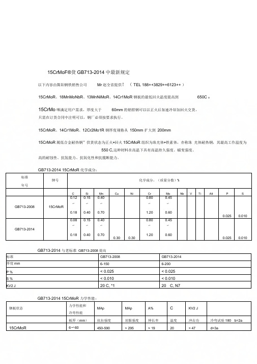 15CrMoR、15CrMoR(H)、SA387Gr12、13CrMo4-5技术条件新标准相关要求