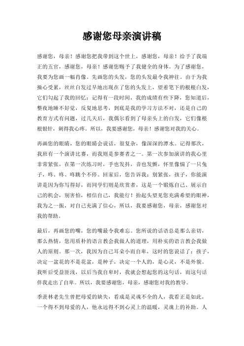 感谢您母亲演讲稿三篇