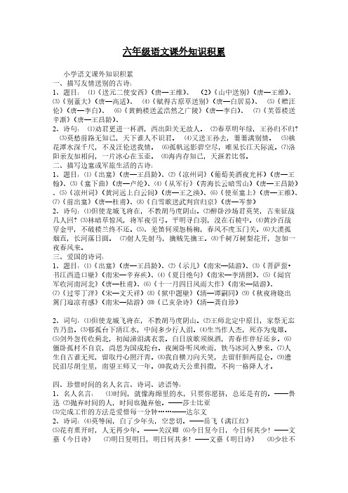 【免费下载】六年级语文课外知识积累