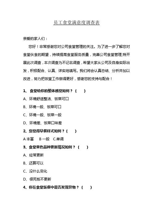 员工食堂满意度调查表(1)