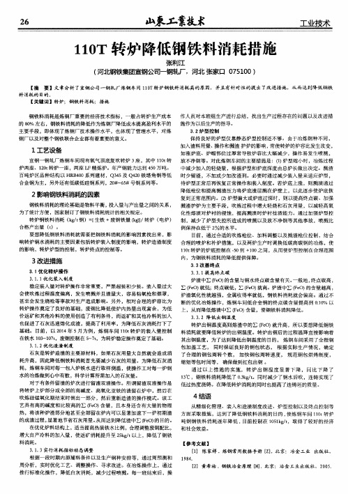110T转炉降低钢铁料消耗措施