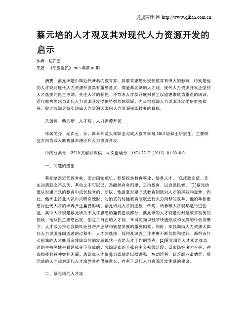 蔡元培的人才观及其对现代人力资源开发的启示