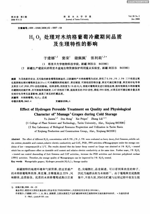 H2O2处理对木纳格葡萄冷藏期间品质及生理特性的影响