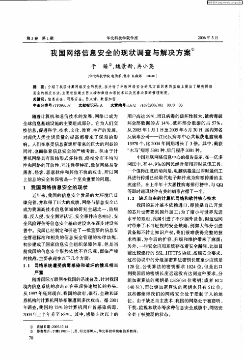 我国网络信息安全的现状调查与解决方案