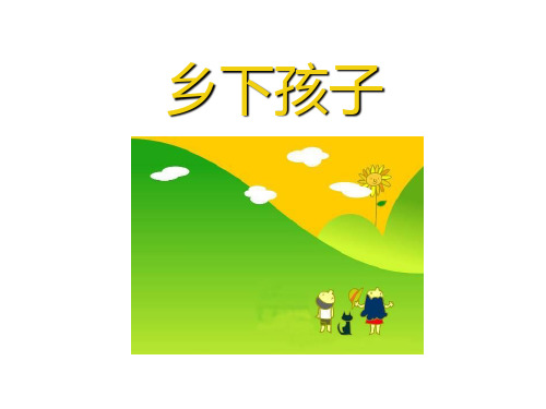 二年级语文下册第六单元第20课乡下孩子教学课件2冀教