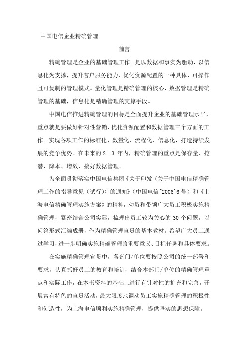 (管理知识)中国电信企业精确管理