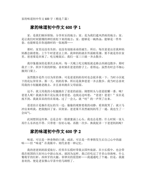 家的味道初中作文600字
