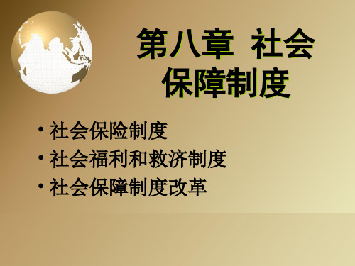 社会保障制度范本.pptx