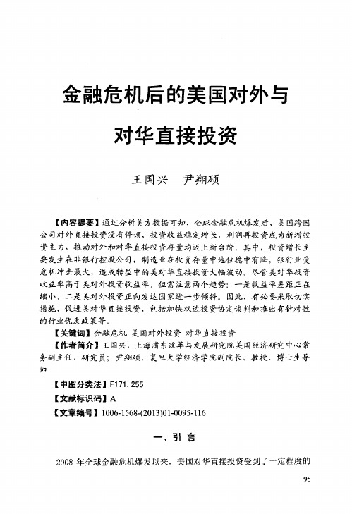 金融危机后的美国对外与对华直接投资