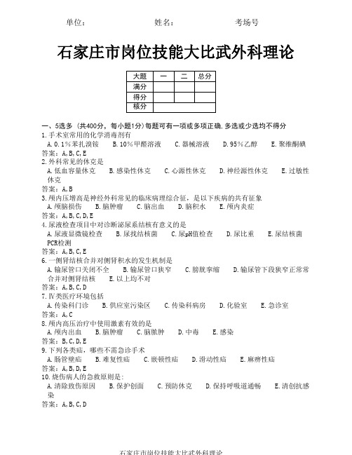 石家庄市岗位技能大比武外科理论多选