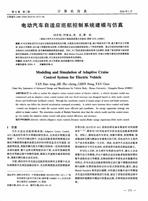 电动汽车自适应巡航控制系统建模与仿真