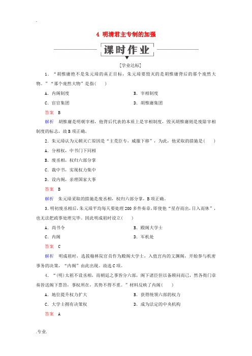 高中历史 第一单元 古代中国的政治制度 4 明清君主专制的加强课时作业 新人教版必修1-新人教版高一