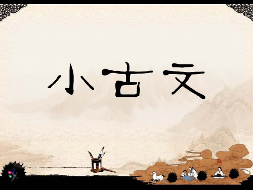 部编版 守株待兔 小古文(精美实用有配套教案)