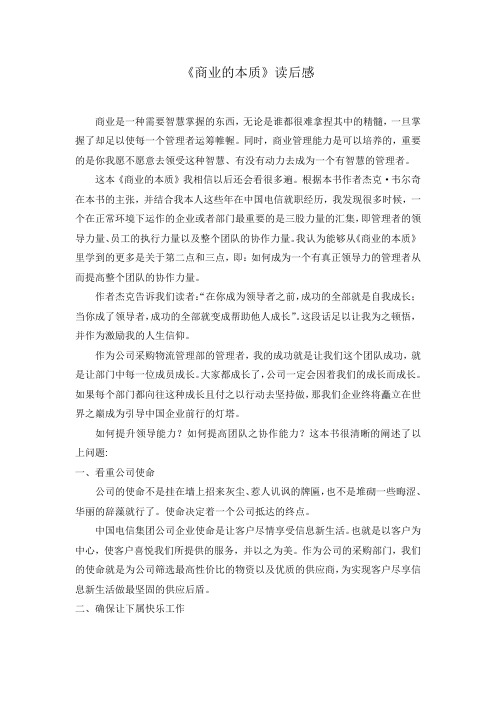 《商业的本质》读后感