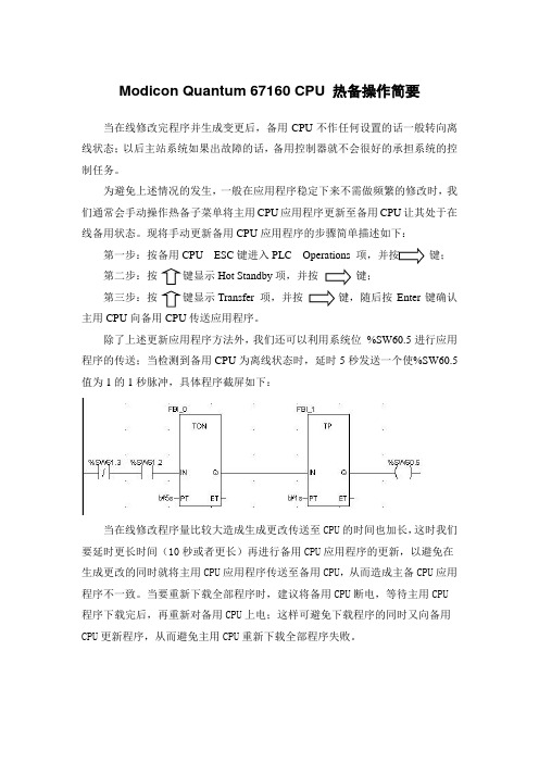 Quantum 67160 CPU 热备操作简要