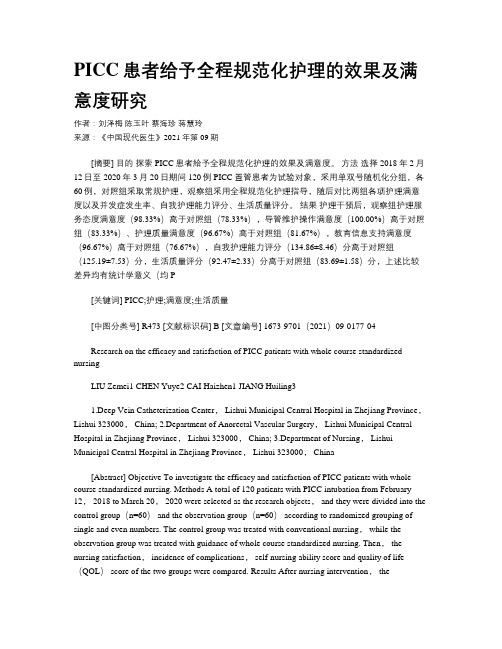 PICC患者给予全程规范化护理的效果及满意度研究