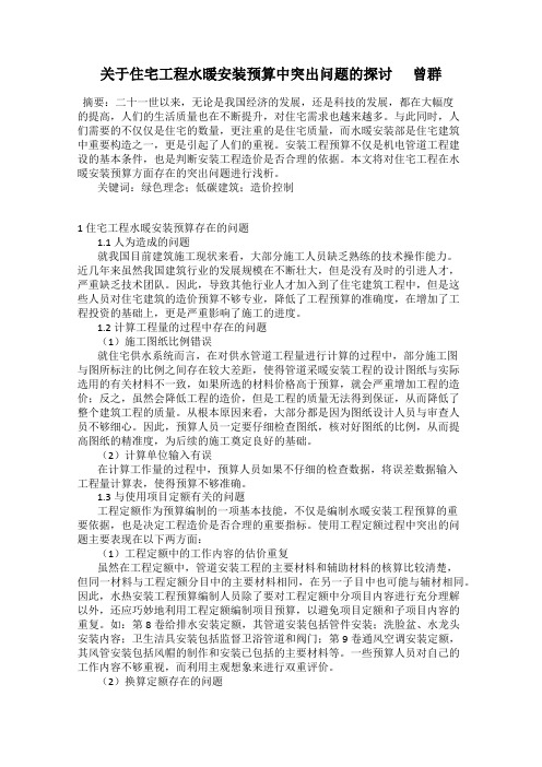 关于住宅工程水暖安装预算中突出问题的探讨      曾群