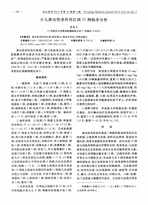 小儿渗出性多形性红斑27例临床分析