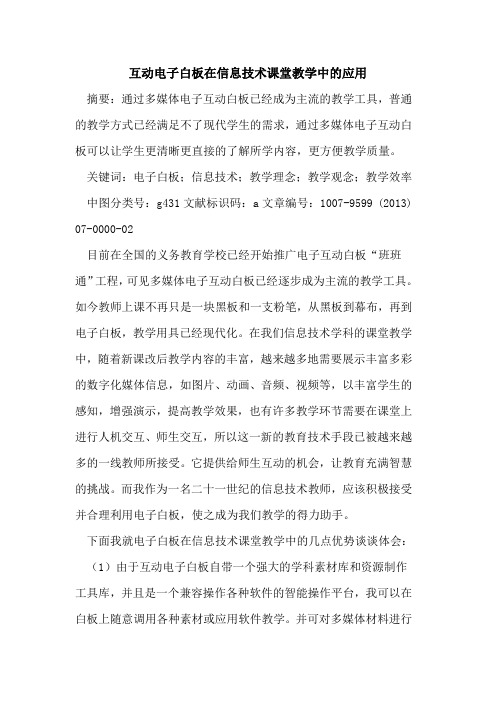 互动电子白板在信息技术课堂教学中应用
