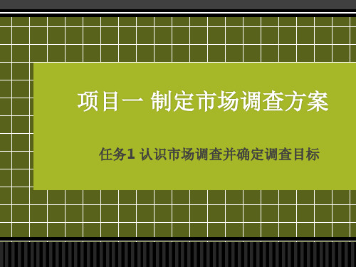 第1章市场调查方案设计
