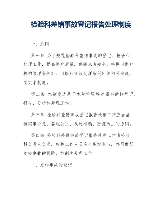 检验科差错事故登记报告处理制度