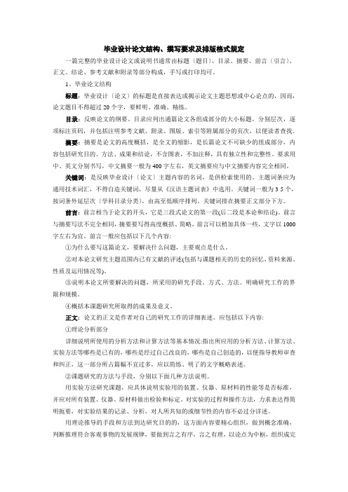 毕业设计论文结构撰写要求及排版格式规定