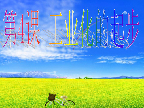 八年级历史下册 2.4《工业化的起步》课件 人教新课标版