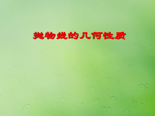 高中数学第二章圆锥曲线与方程2.4.2抛物线的几何性质课件4新人教B版选修2_1