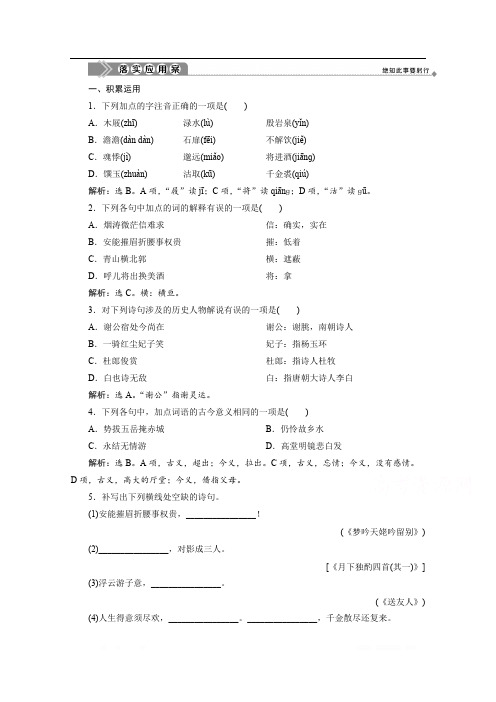 2019-2020学年高中语文苏教版选修唐诗宋词选读落实应用案：4 豪放飘逸的李白诗 