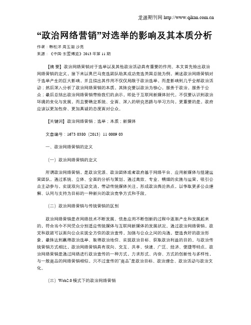 “政治网络营销”对选举的影响及其本质分析