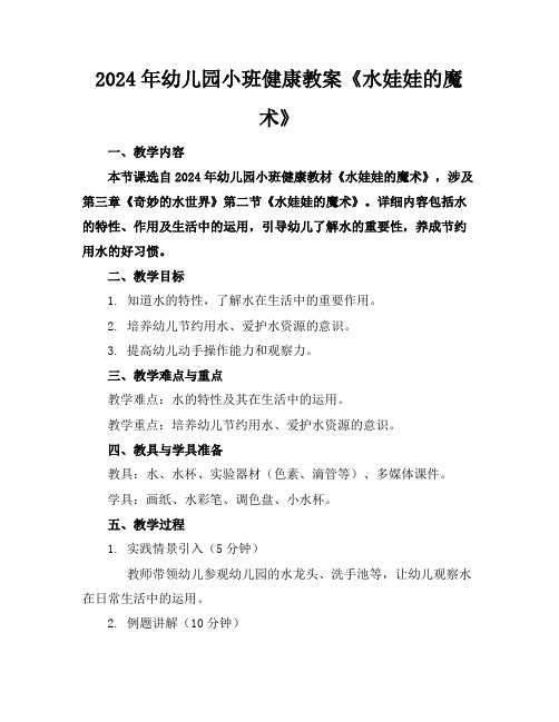 2024年幼儿园小班健康教案《水娃娃的魔术》