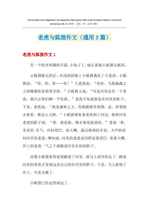老虎与狐狸作文(通用3篇)