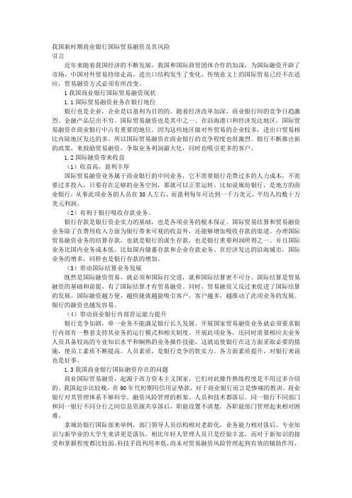 我国新时期商业银行国际贸易融资及其风险