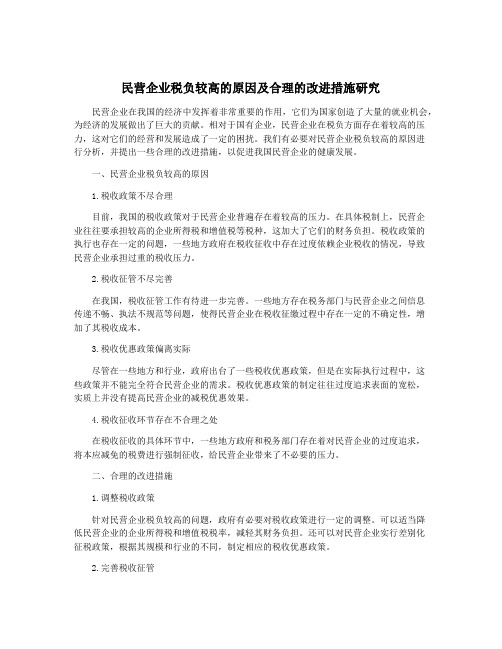 民营企业税负较高的原因及合理的改进措施研究