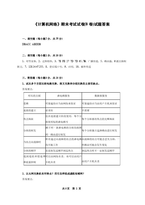 《计算机网络》期末考试试卷（B卷）试题答案