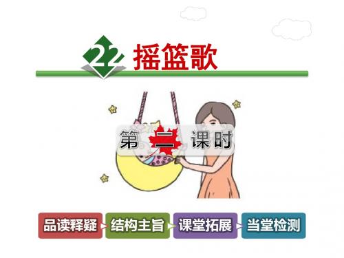 五年级下册语文课件-22.摇篮歌 第2课时-长春版
