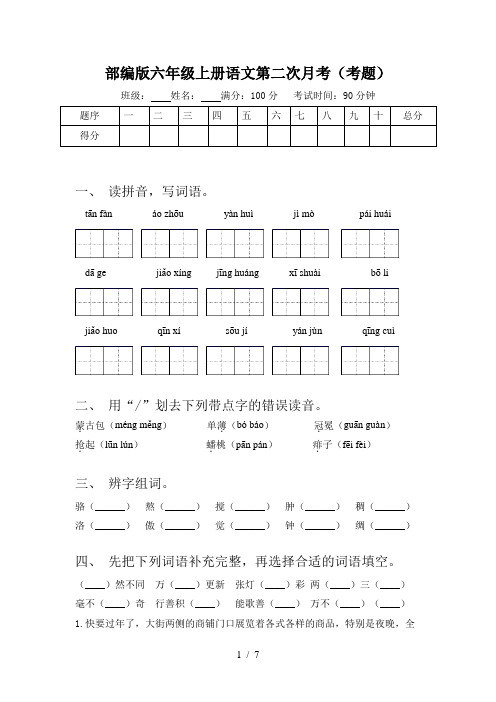 部编版六年级上册语文第二次月考(考题)